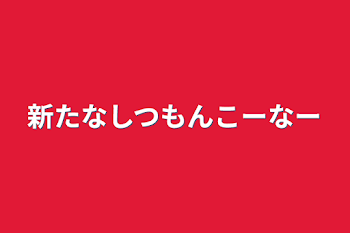 新たな質問コーナー