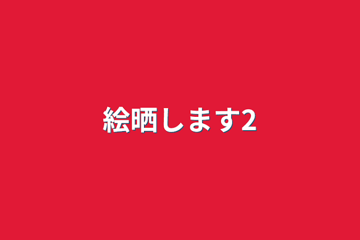 「絵晒します2」のメインビジュアル