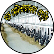 গরু মোটাতাজাকরণ প্রযুক্তি 0.0.1 Icon