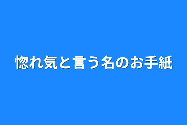 「惚れ気と言う名のお手紙」のメインビジュアル