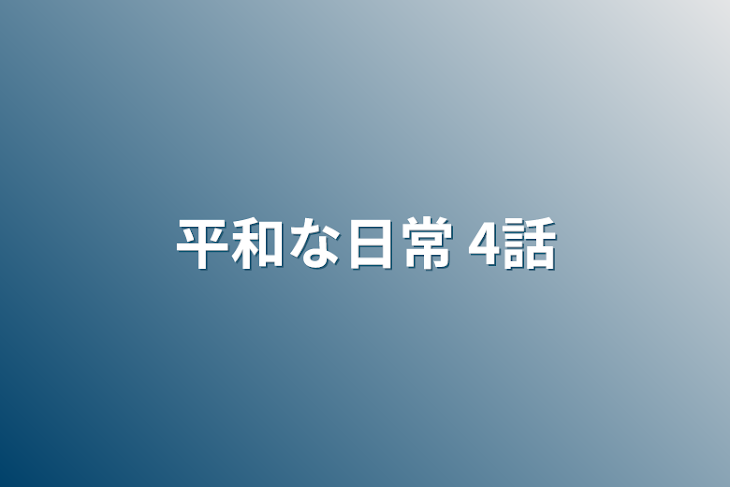 「平和な日常 4話」のメインビジュアル