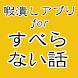 暇つぶしアプリforすべらない話～お笑い芸人×ストレス解消～