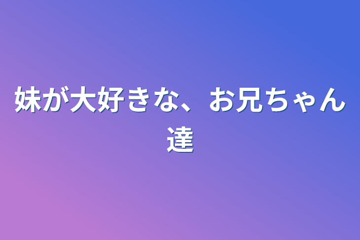 「妹が大好きな、お兄ちゃん達」のメインビジュアル