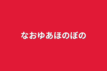 なおゆあほのぼの