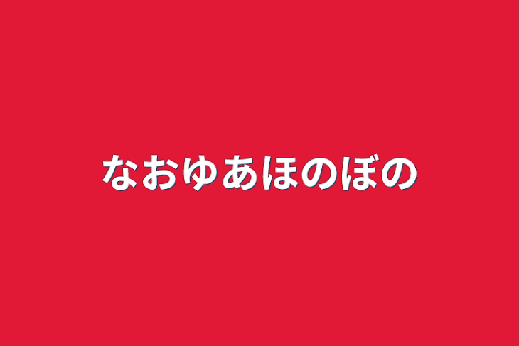 「なおゆあほのぼの」のメインビジュアル