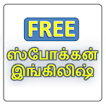 Spoken English in Tamil (Free Version) Apk