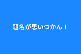 題名が思いつかん！