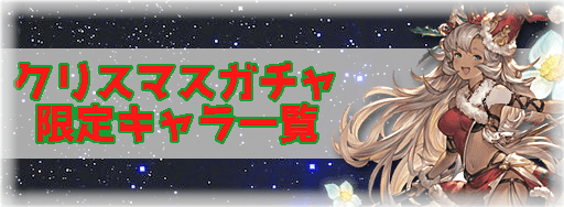 グラブル クリスマスキャラ一覧とクリスマスガチャのピックアップ対象 グラブル攻略wiki 神ゲー攻略