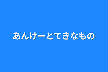 アンケート的なもの