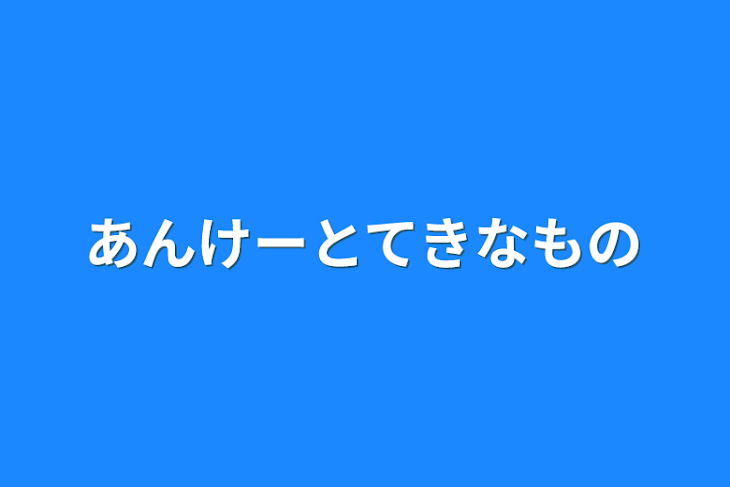 「アンケート的なもの」のメインビジュアル