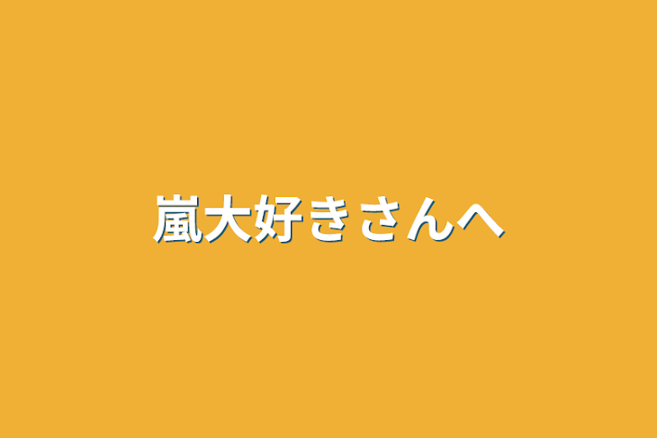 「嵐大好きさんへ」のメインビジュアル
