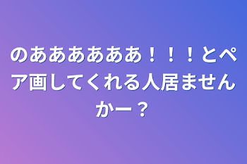 のああああああ！！！とペア画してくれる人居ませんかー？