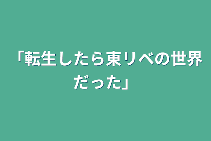 「「転生したら東リベの世界だった」」のメインビジュアル