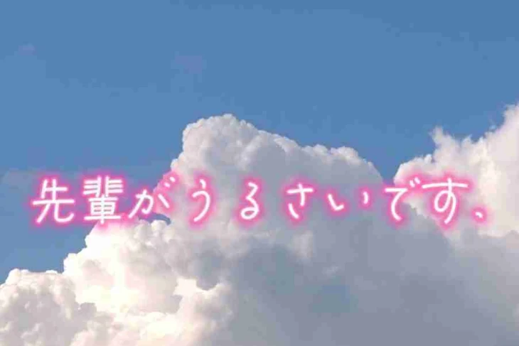 「先 輩 が う る さ い で す .」のメインビジュアル