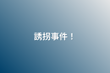 「誘拐事件！」のメインビジュアル