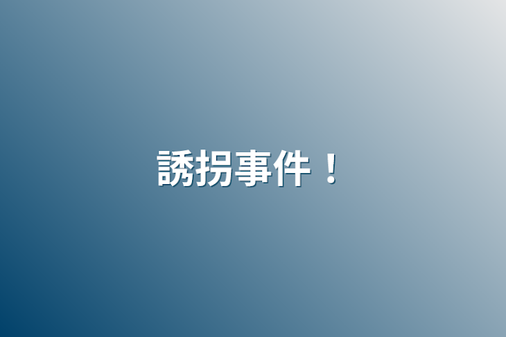 「誘拐事件！」のメインビジュアル