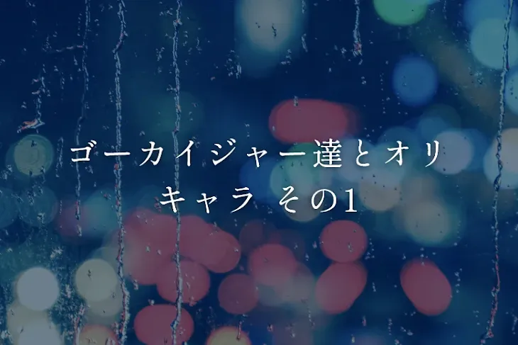 「ゴーカイジャー達とオリキャラ その1」のメインビジュアル
