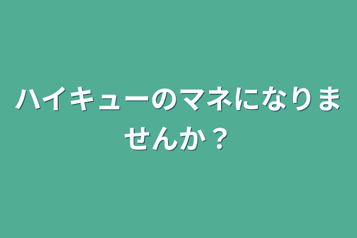 「ハイキューのマネになりませんか？」のメインビジュアル