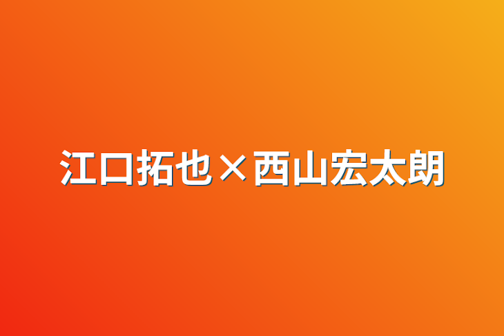 「江口拓也×西山宏太朗」のメインビジュアル