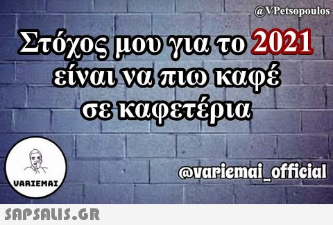 αVPetsopoulos Στόχος μου για το 2021 είναι να πιω καφέ σε καφετέρια οναrienai official ΨARIEMAL SΩPSNU5.GR