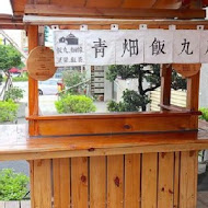 青畑九號豆製所(竹北嘉豐店)