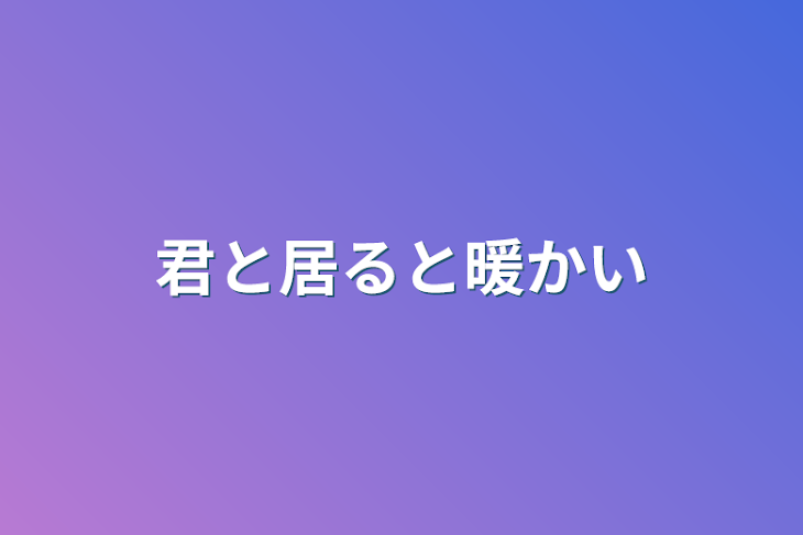 「君と居ると暖かい」のメインビジュアル