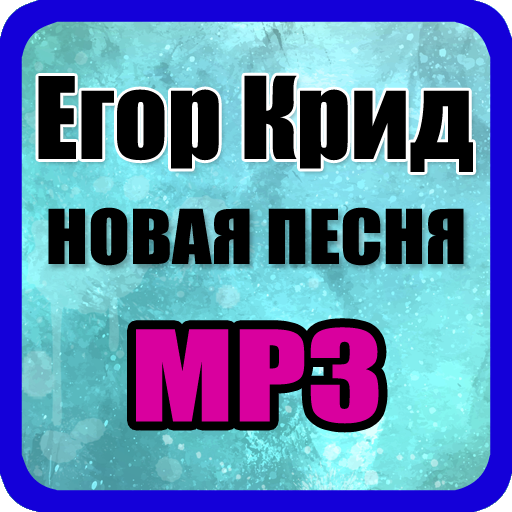 18 песня крида