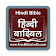 Hindi Bible (हिंदी बाइबिल) icon