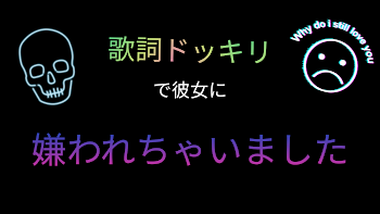 彼女に嫌われたクリエイター