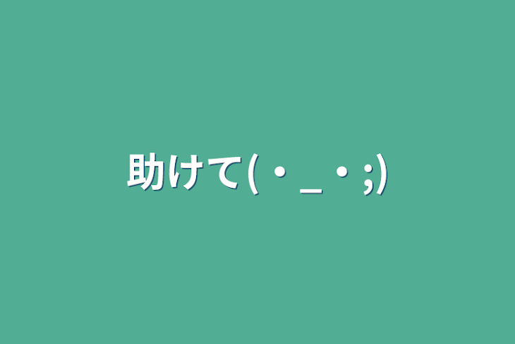 「助けて(・_・;)」のメインビジュアル