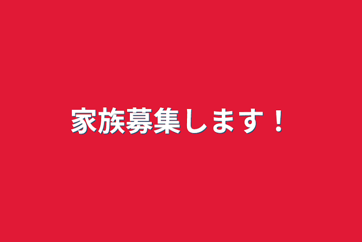 「家族募集します！」のメインビジュアル