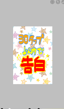 「30タップ以内で告白(テラーイベントお題)」のメインビジュアル