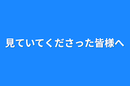 見ていてくださった皆様へ