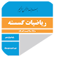 ریاضیات گسسته دوازدهم Download on Windows