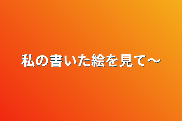 「私の書いた絵を見て〜」のメインビジュアル