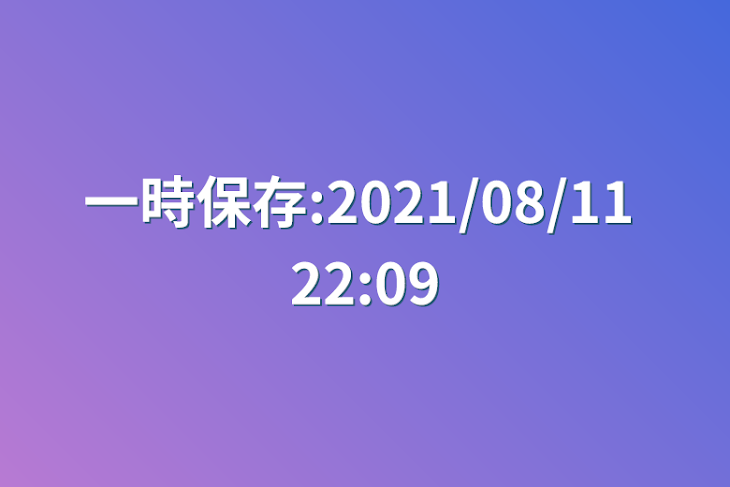 「一時保存:2021/08/11 22:09」のメインビジュアル