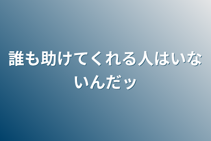 「誰も助けてくれる人はいないんだッ」のメインビジュアル