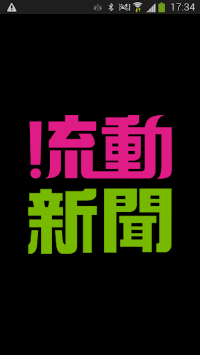 流動新聞