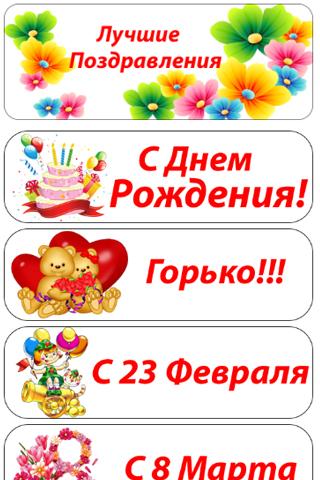 Лучшие поздравления Screen 1