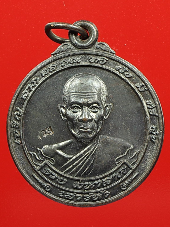 เหรียญรวยมหาลาภ หลวงพ่อรวย