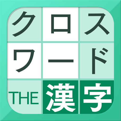漢字クロスワードパズル Google Play 上的应用