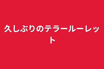 「久しぶりのテラールーレット」のメインビジュアル