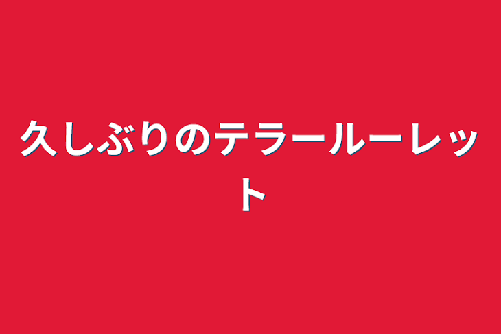 「久しぶりのテラールーレット」のメインビジュアル