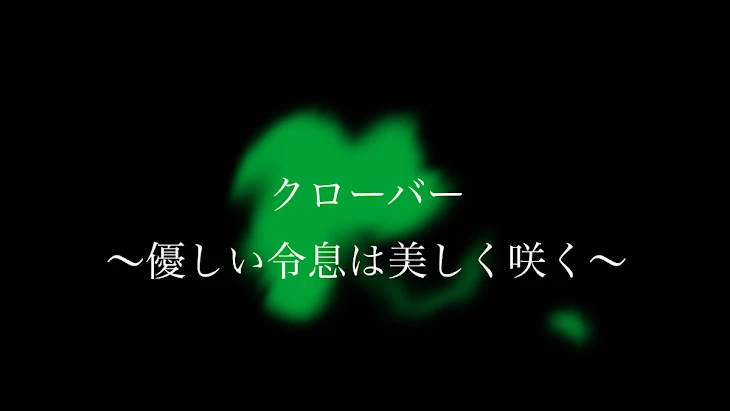 「クローバー　第一幕〜優しい令息は美しく咲く〜」のメインビジュアル