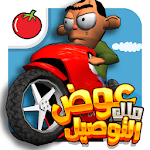 Cover Image of 下载 لعبة ملك التوصيل - عوض أبو شفة 1.3.0 APK