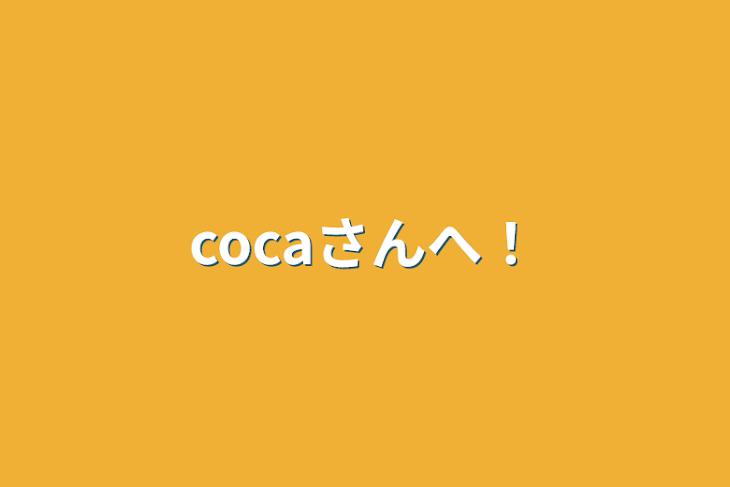 「cocaさんへ！」のメインビジュアル