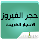 Download حجر الفيروز For PC Windows and Mac 1.0