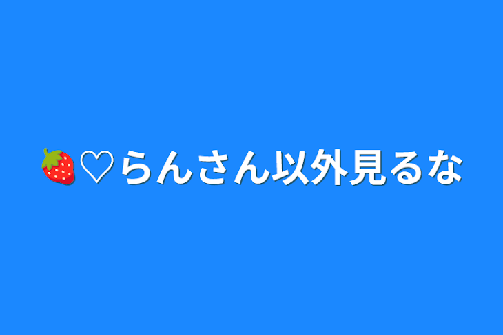 「🍓♡らんさん以外見るな」のメインビジュアル