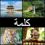 Cover Image of Download أربعة صور كلمة واحدةلغز 7.9.3z APK