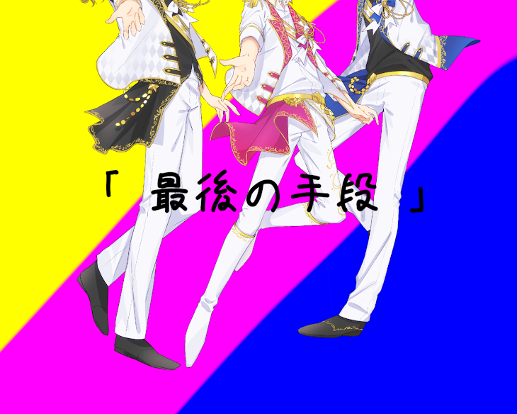 「「 最後の手段 」 大人組」のメインビジュアル